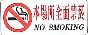 【新潮指示標語系列】本場所全面禁煙 BS-234