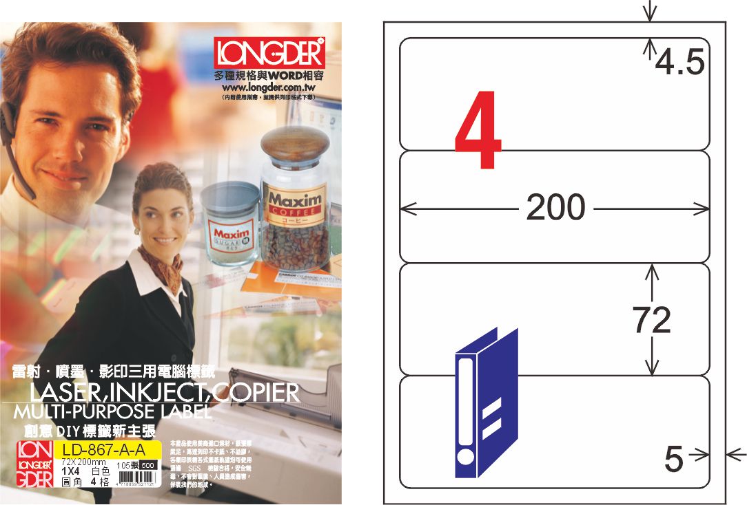 龍德 LD-867-A-A A4雷射影印標籤 白銅版 / 盒
