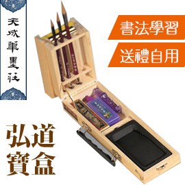 【天成筆墨莊】 弘道寶盒 文房四寶 攜帶方便 4716608936004 仿木紋塑盒 /組