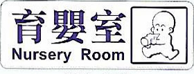 【新潮指示標語系列】育嬰室 EK-152