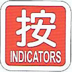 【新潮指示標語系列】按 FS-614