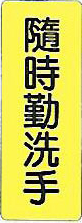 【新潮指示標語系列】隨時勤洗手 TS-334