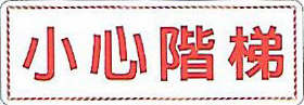 【新潮指示標語系列】小心階梯 EK-370