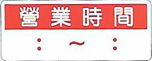 【新潮指示標語系列】營業時間 BS-302