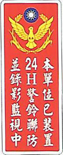 【新潮指示標語系列】本單位已裝置24H警鈴聯防並錄影監視中 AS-206