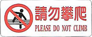 【新潮指示標語系列】請勿攀爬 BS-303