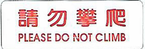 【新潮指示標語系列】請勿攀爬 EK-368