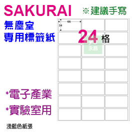 【預購商品，請來電詢問】Sakurai日本品牌  24格 無塵標籤紙 SA-SCLABEL-66x34mm  快乾易書寫 250張/包