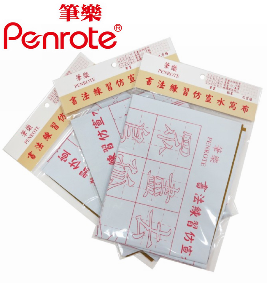 {振昌文具}【筆樂PENROTE】書法練習仿宣水洗布 24包/盒 PG5182