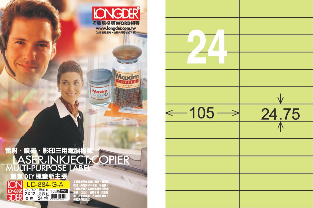 龍德 LD-884-G-A A4三用電腦標籤 淺綠色 / 盒