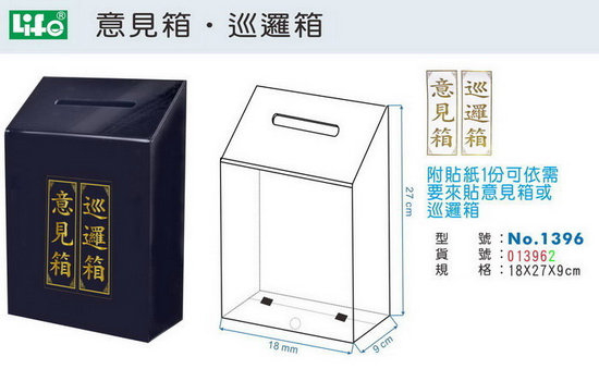 {振昌文具}【徠福LIFE】室外意見箱‧巡邏箱 NO.1396 / 個