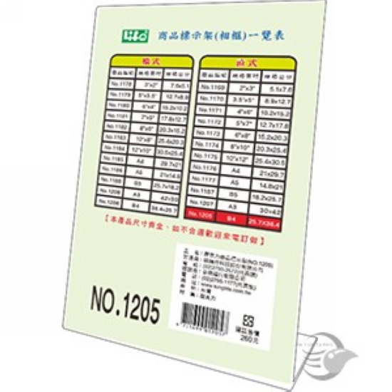 {振昌文具}【徠福LIFE】B4規格壓克力標示架(25.7 x 36.4 cm) 直式 NO.1205 / 個