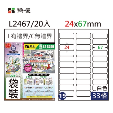 鶴屋#19三用電腦標籤33格20張/包 白色/L2467/24*67mm