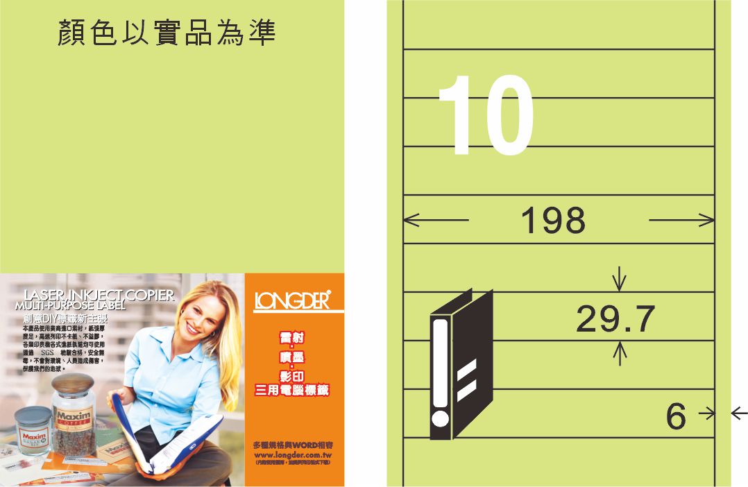 龍德 LD-885-G-C A4三用電腦標籤 淺綠色 / 包