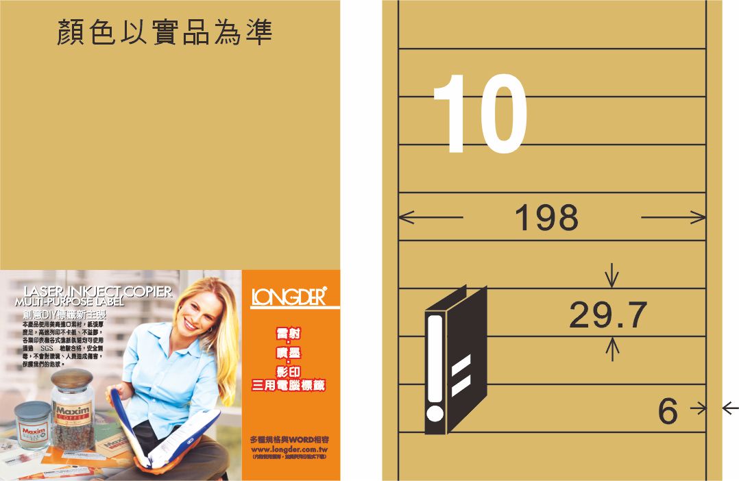 龍德 LD-885-C-C A4三用電腦標籤 牛皮紙 / 包