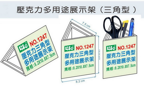 {振昌文具}【徠福LIFE】  壓克力多用途展示架 三角型 No.1247 / 個