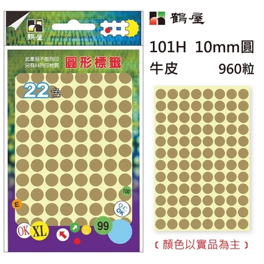 鶴屋Φ10mm圓形標籤 101H 牛皮 960粒(共17色)