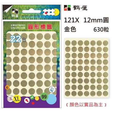 鶴屋Φ12mm圓形標籤 121X 金色 630粒(共16色)