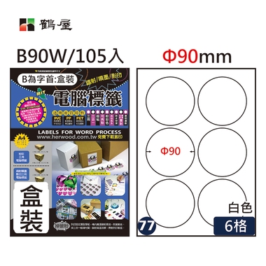 鶴屋#77三用電腦標籤6格105張/盒 白色/B90W/Φ90mm