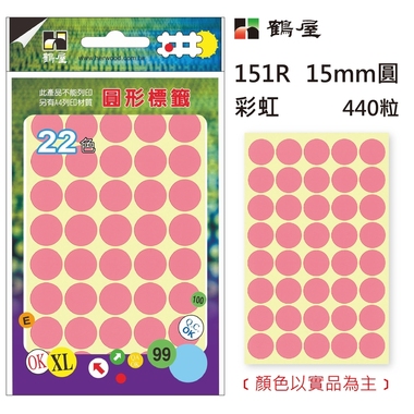 鶴屋Φ15mm圓形標籤 151R 彩虹 440粒(共17色)