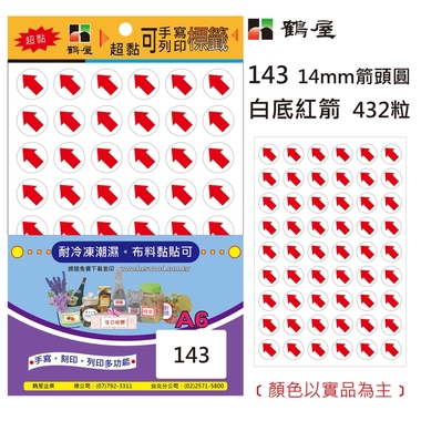 鶴屋14mm 超粘標籤 143 紅底白箭 Φ14mm/432粒/包
