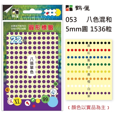 鶴屋Φ5mm圓形標籤 053 八色混合 1536粒/包