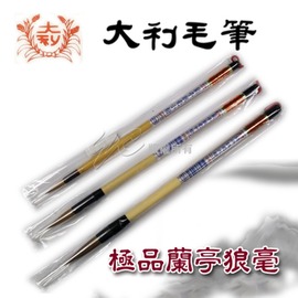 【大利】極品 蘭亭序 狼毫 中楷 毛筆 /支