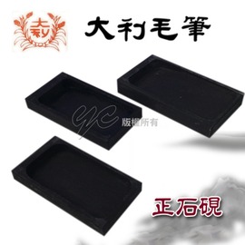 【大利】 中正石硯 12X6.5cm 硯台 /個