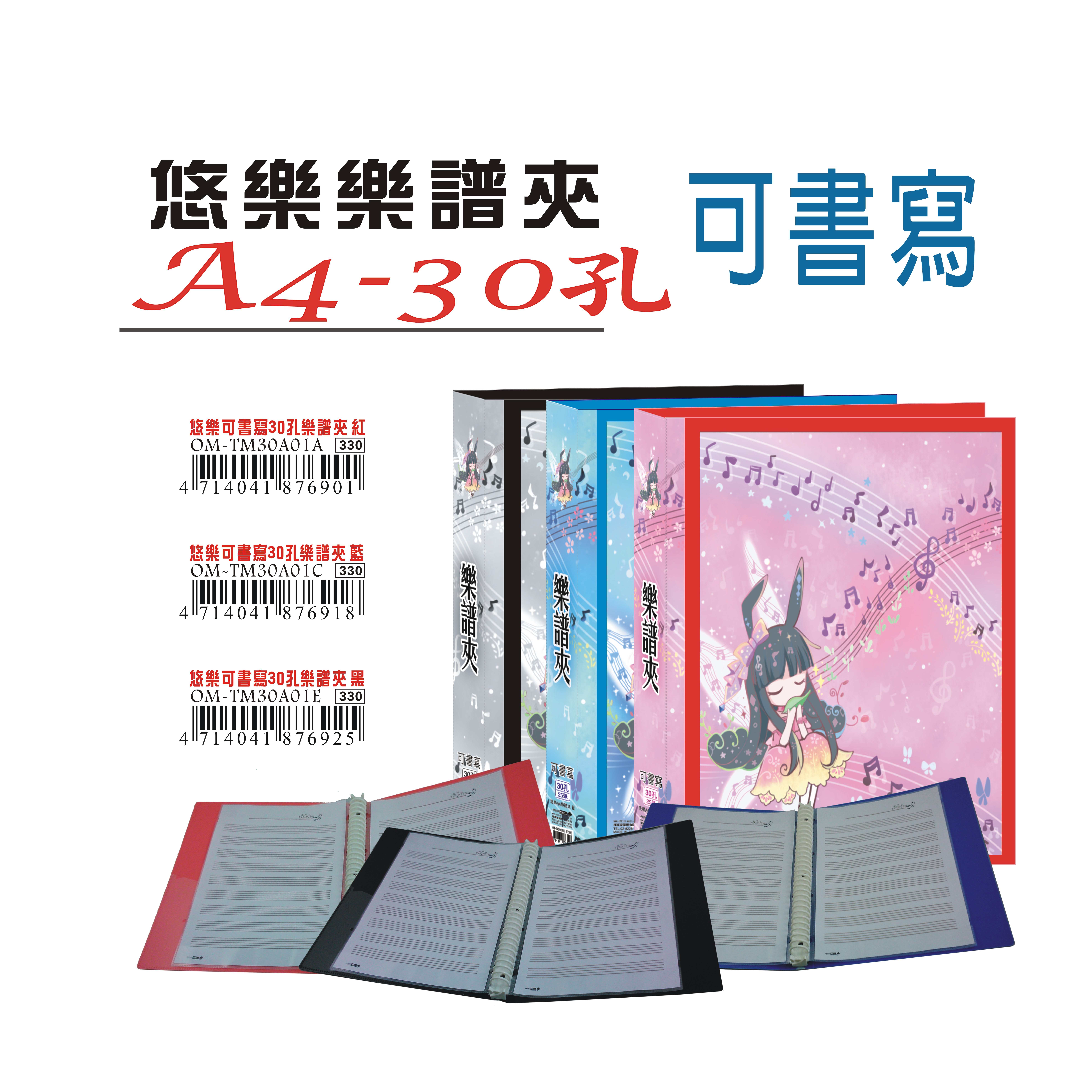 【檔案家】悠樂可書寫A4-30孔大樂譜夾/一本 OM-TM30A01A.C.E
