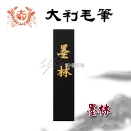 【大利】 墨林 磨墨 墨條 / 支
