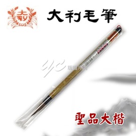 【大利】特製 聖品 大楷 毛筆 /支