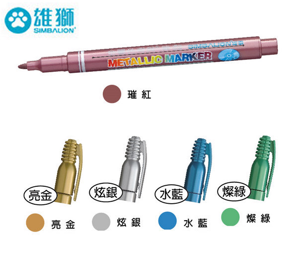 雄獅MM-610 金屬色奇異筆 1.0mm