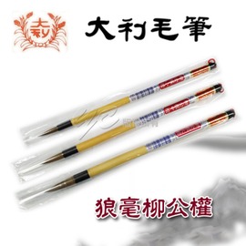 【大利】 狼毫柳公權小楷 毛筆 /支