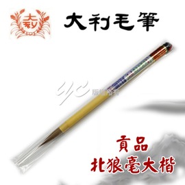 【大利】貢品 北狼毫大楷 毛筆 /支