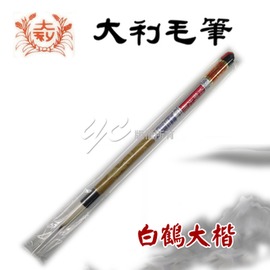 【大利】白鶴大楷 毛筆 /支