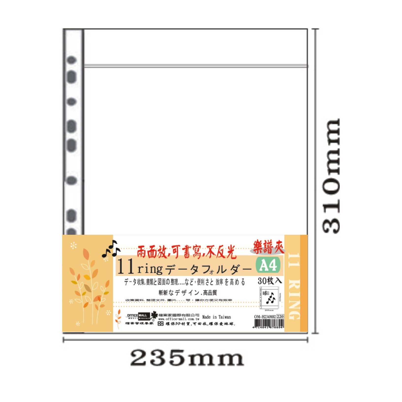 【檔案家】A4 11孔樂譜夾內頁袋 30入/一包 OM-H234M02