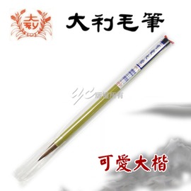 【大利】可愛大楷 毛筆 /支