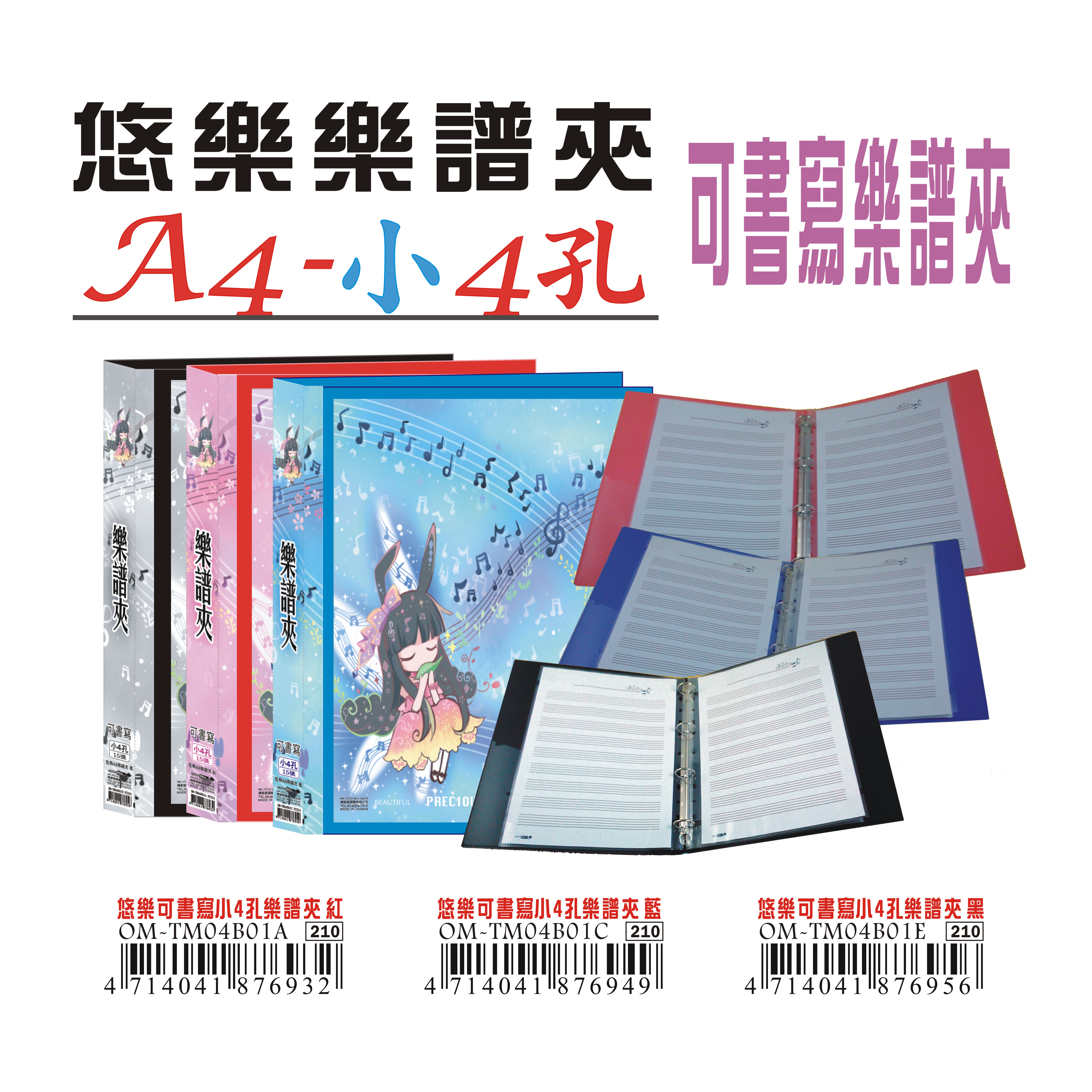 【檔案家】悠樂可書寫A4小4孔大樂譜夾/一本 OM-TM04B01A.C.E