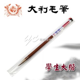 【大利】學生大楷 毛筆 /支