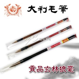 【大利】貢品 玄林狼毫 小楷 毛筆 /支