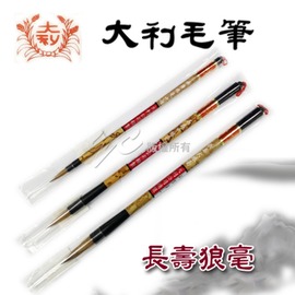 【大利】長壽狼毫 大楷 毛筆 /支