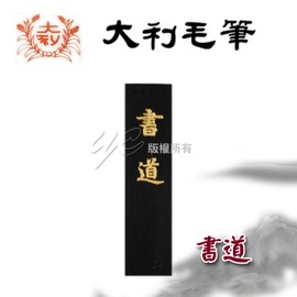 【大利】書道 磨墨 墨條 / 支