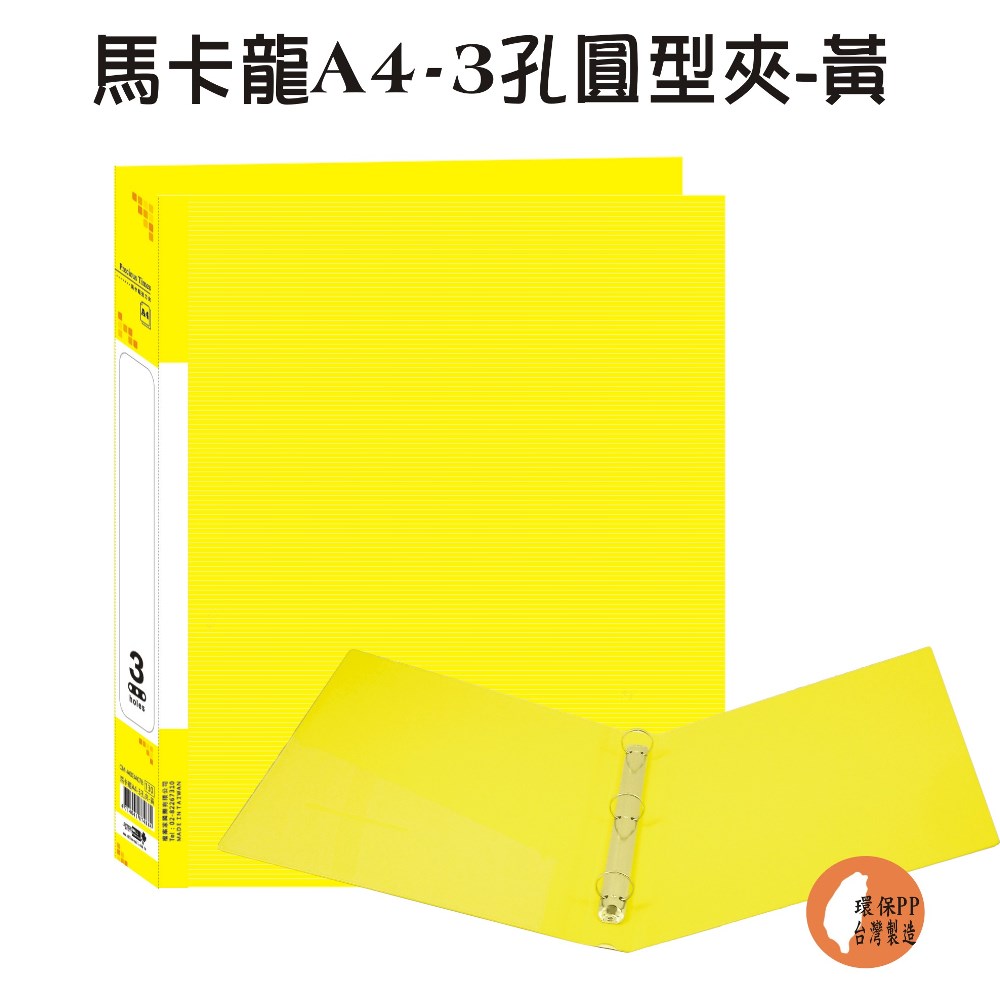 【檔案家】馬卡龍A4-3孔圓型夾 黃／6本半打