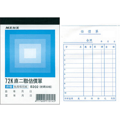美加美 B202 72K直二聯估價單(號碼50組) 20本/ 包