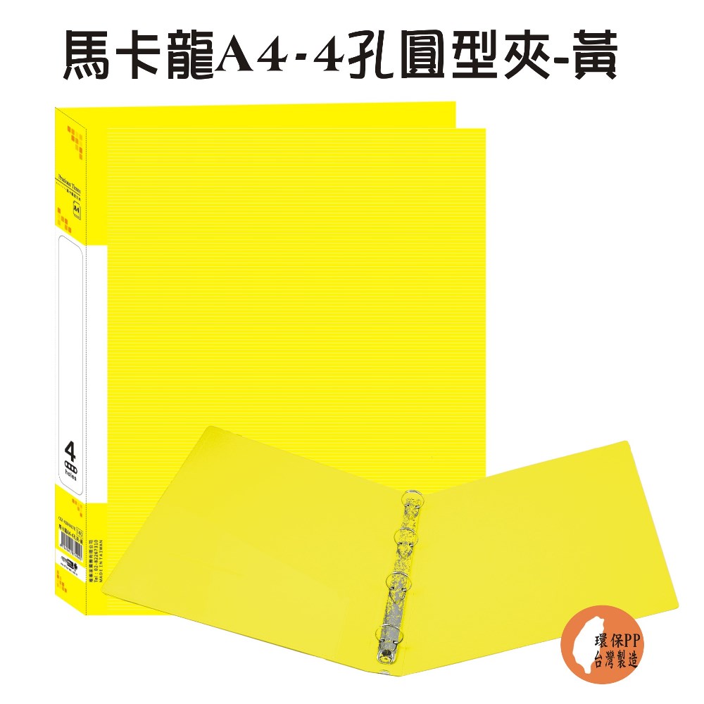 【檔案家】馬卡龍A4-4孔圓型夾 黃／6本半打
