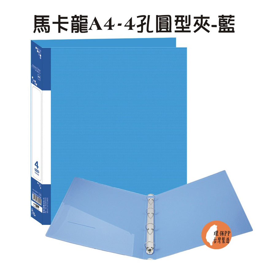 【檔案家】馬卡龍A4-4孔圓型夾 藍／6本半打