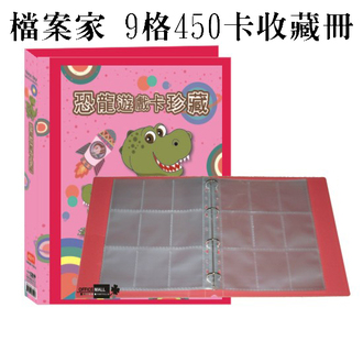 【檔案家】恐龍遊戲卡珍藏本 450卡 紅／1本