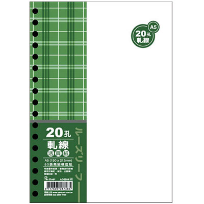 美加美 AO3584 A5 20孔活頁紙-軋線(80入) 5包裝