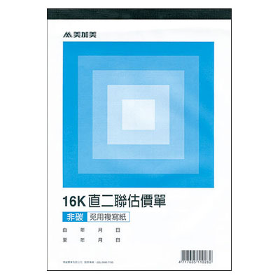 美加美 B252B 16K二聯估價單(藍22組) 10本/ 包