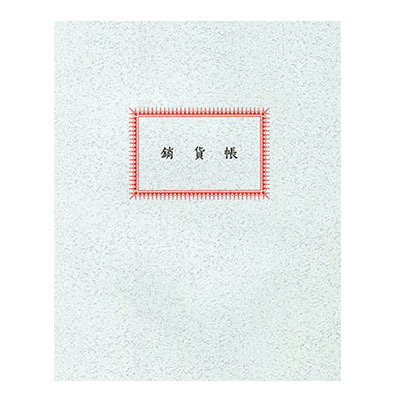 美加美 100頁銷貨帳 1007 / 本